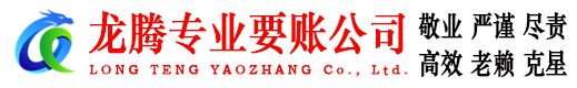 建始龙腾收债公司